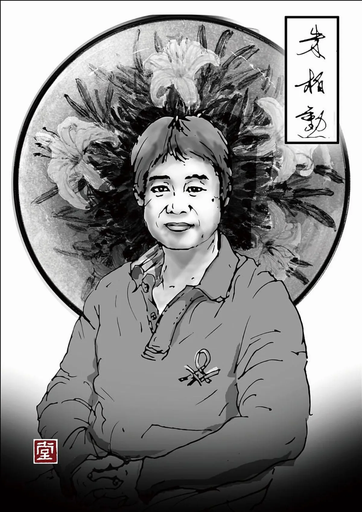 【福相心造】  大孝終身慕父母——朱柏勳