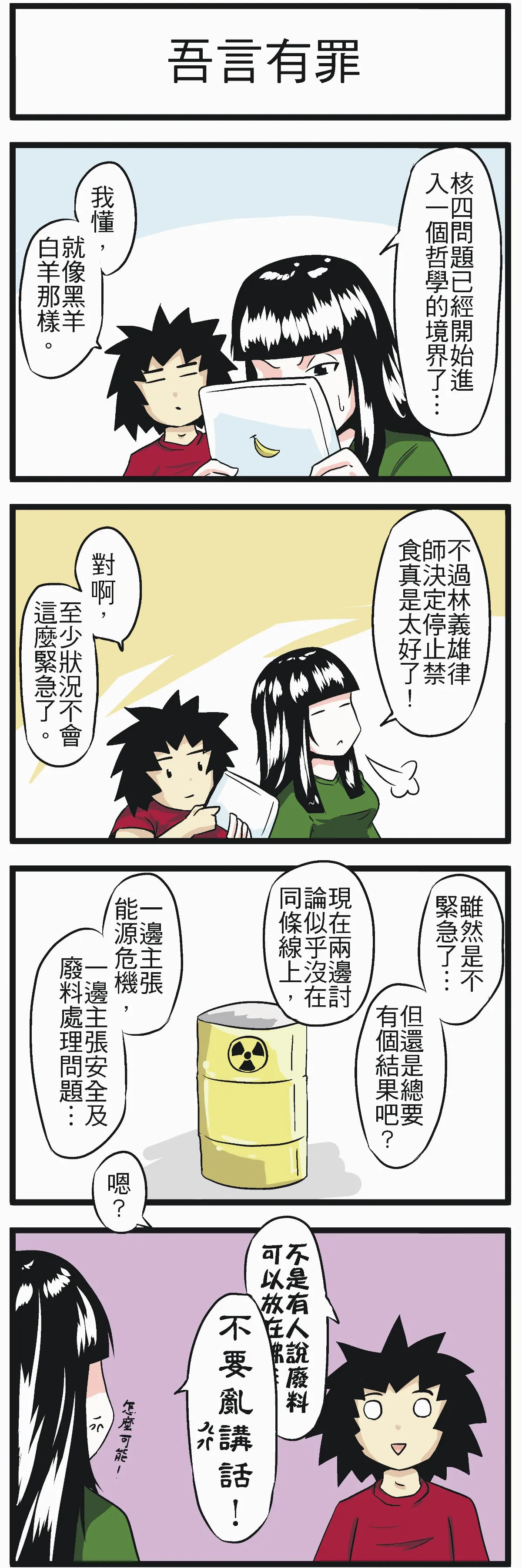 吾言有罪