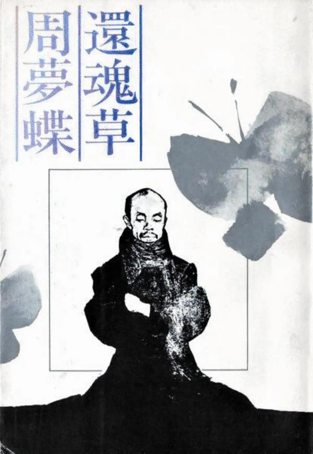 敬致孤獨國裡的詩人 周夢蝶
