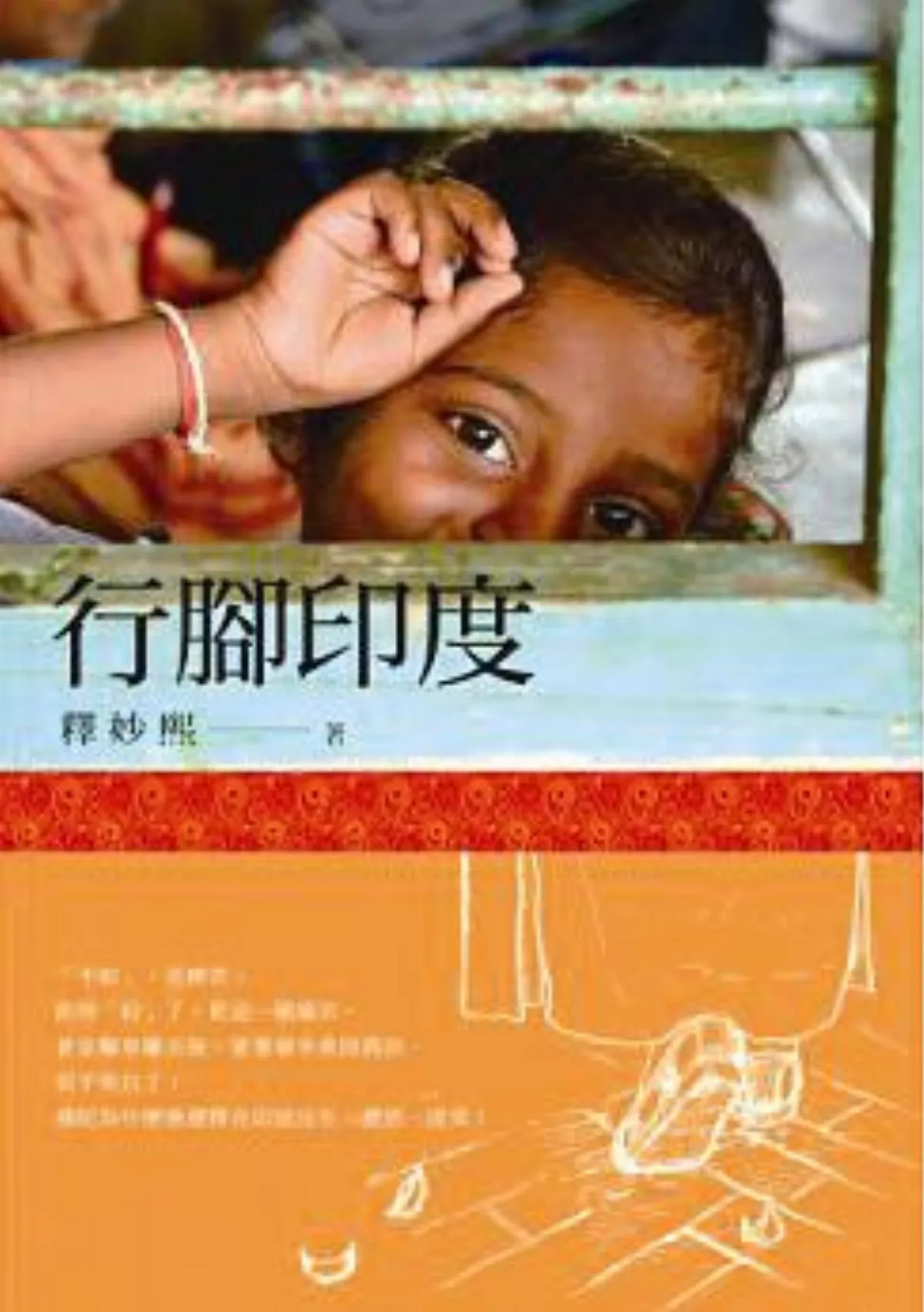 行腳印度
