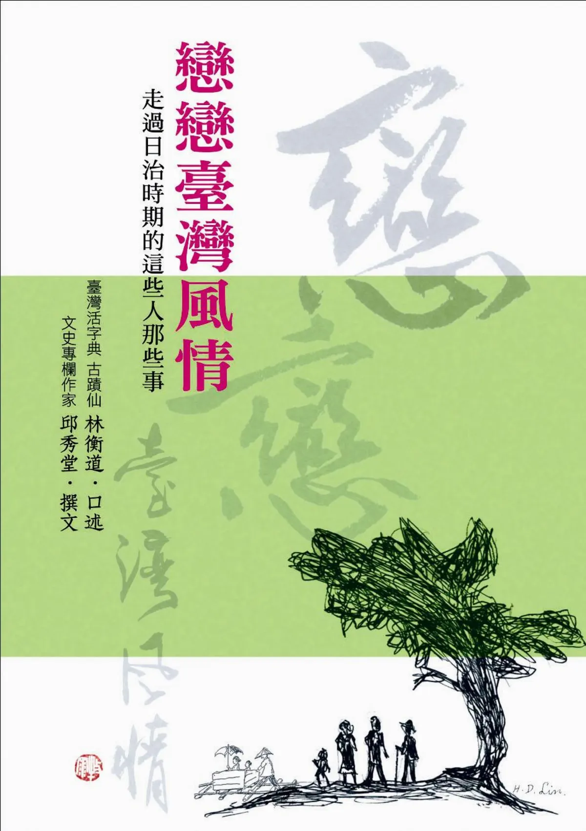 【 台灣風情】傳承台灣 最美的風情