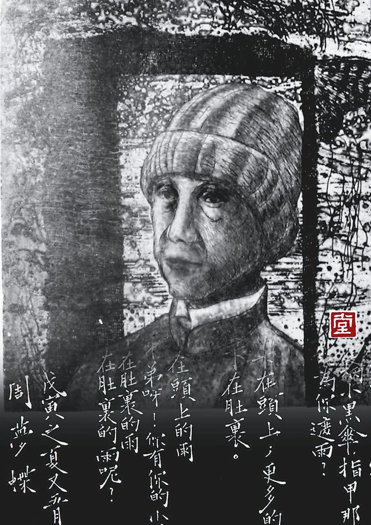 【福相心造】  似在門裡卻在檻外——周夢蝶