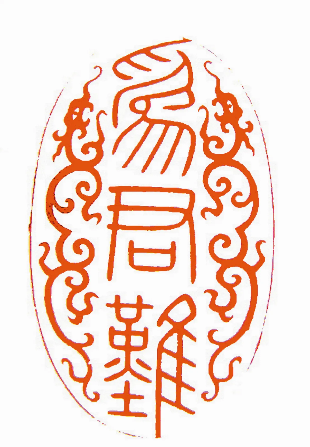 【帝王與書法】 雍正帝「為君難」印記
