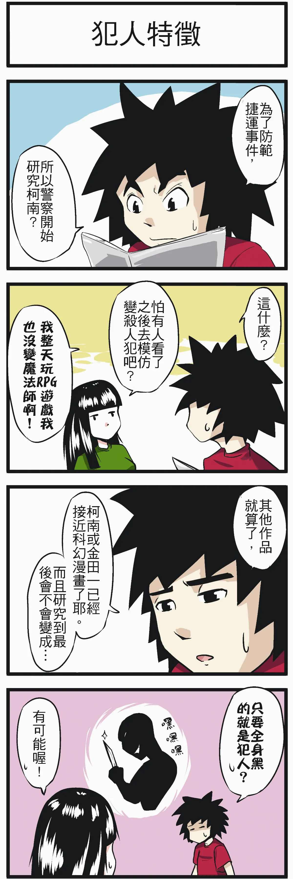 時事必考題  犯人特徵