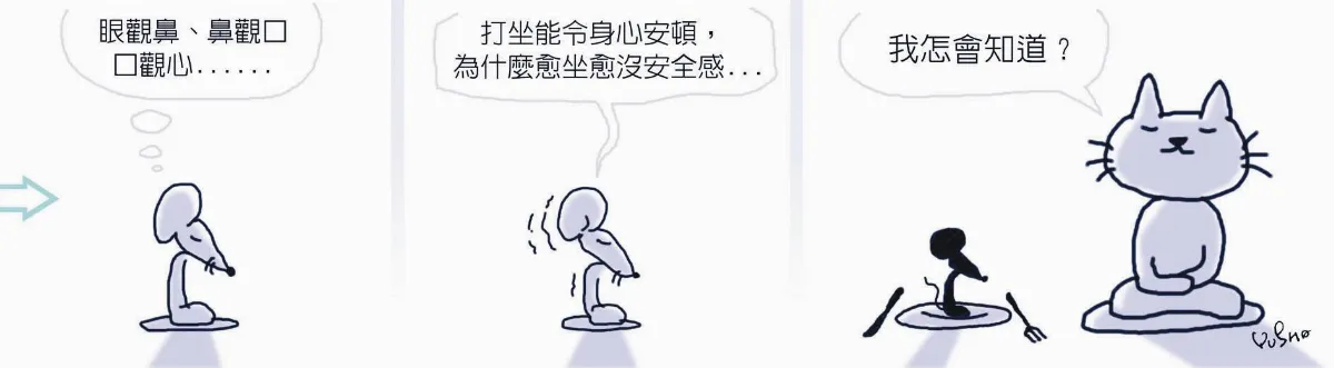 參禪參纏  還是沒開悟