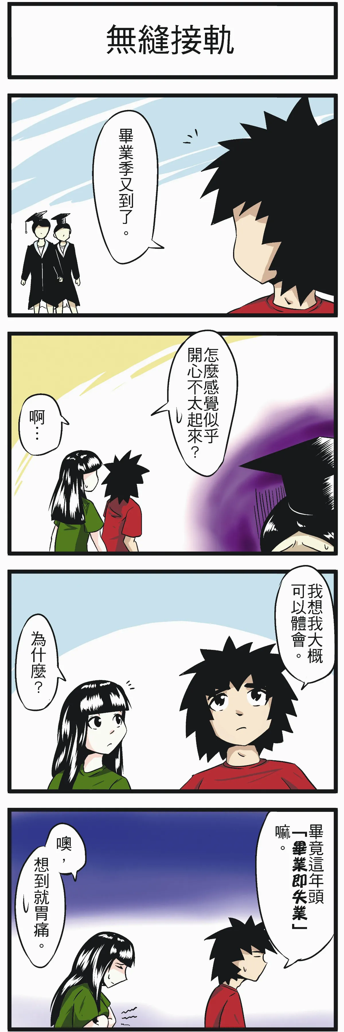 時必考題 無縫接軌