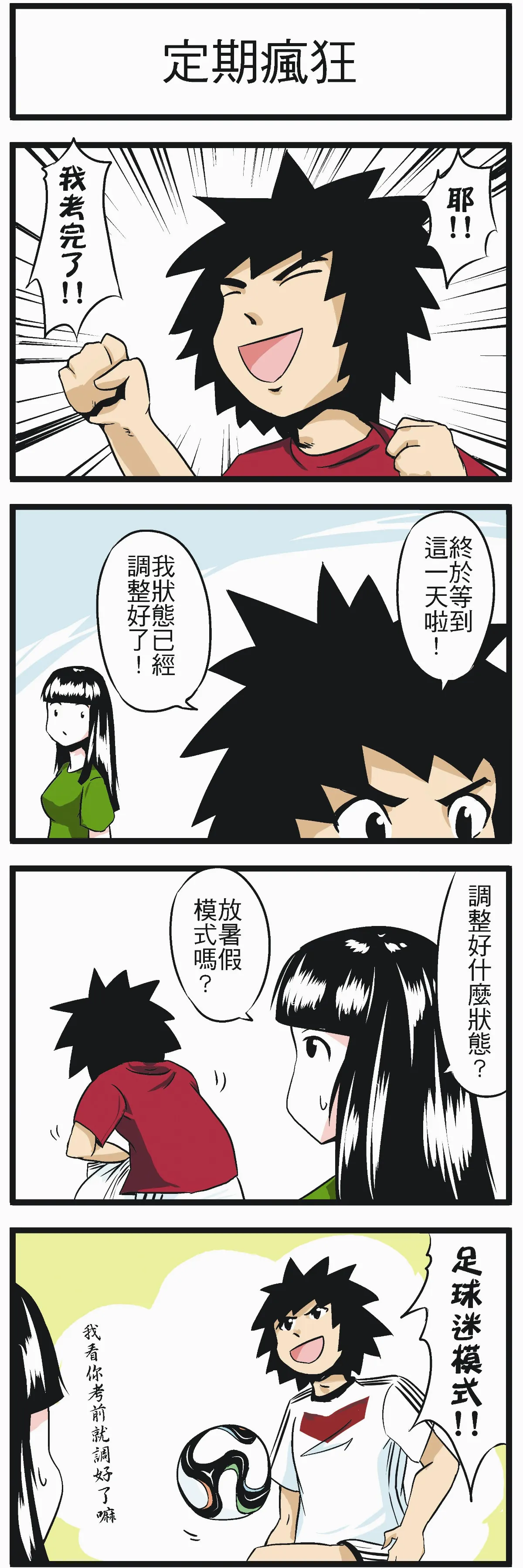 時事必考題 定期瘋狂