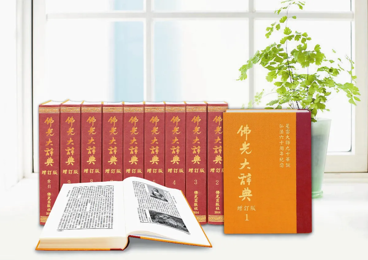 佛學新導航 佛光大辭典增訂面世