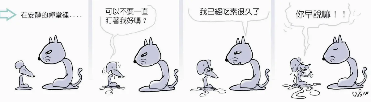 參禪參纏 你早說嘛！