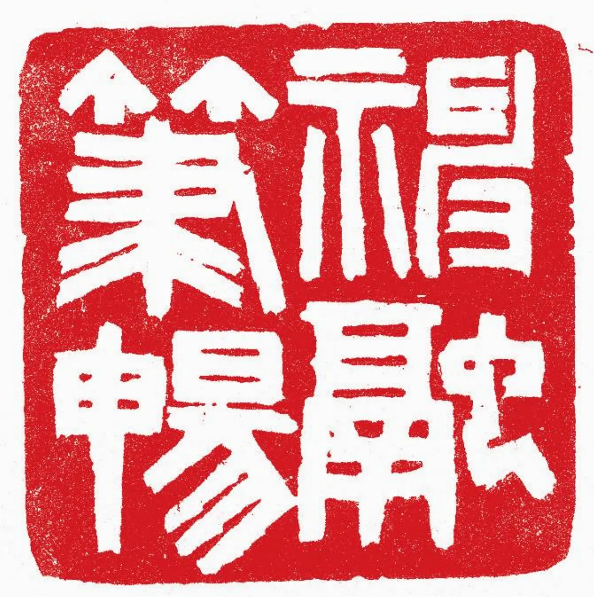 石上書法