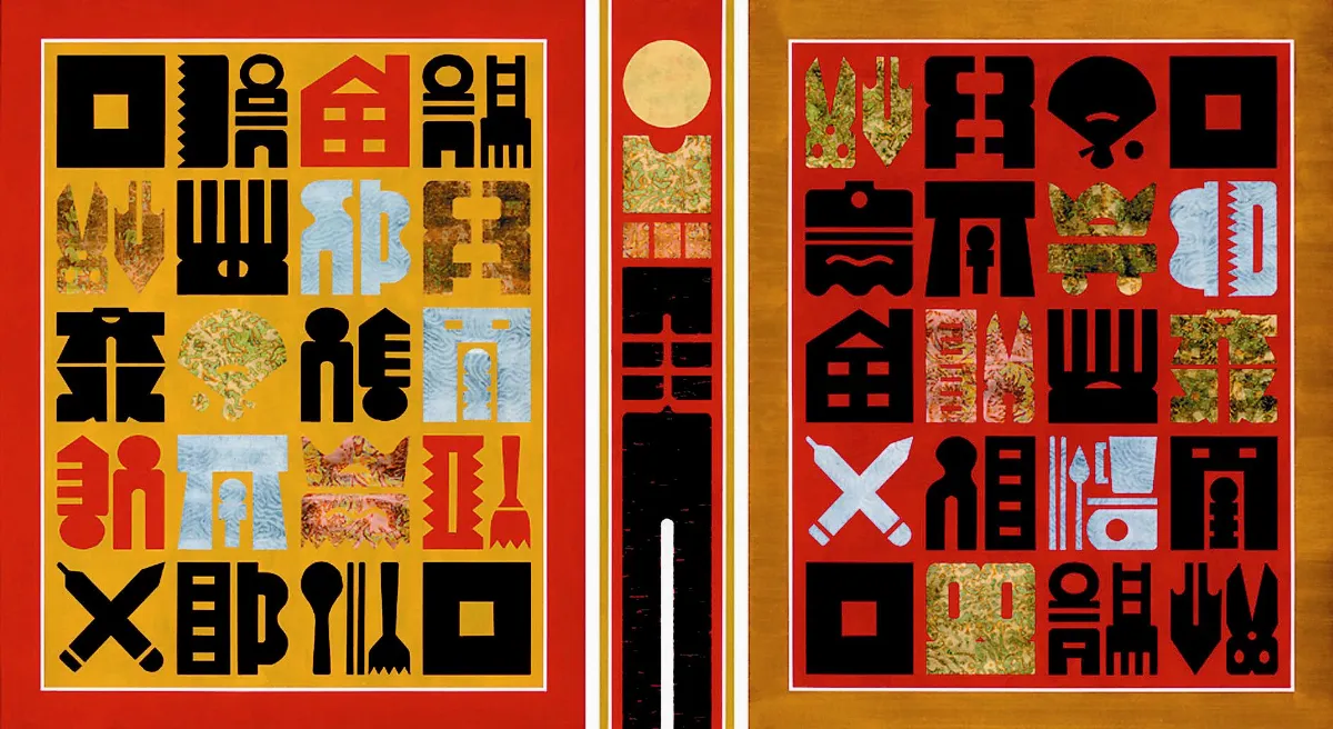 【福華人生‧ 廖修平個展】幸福之門