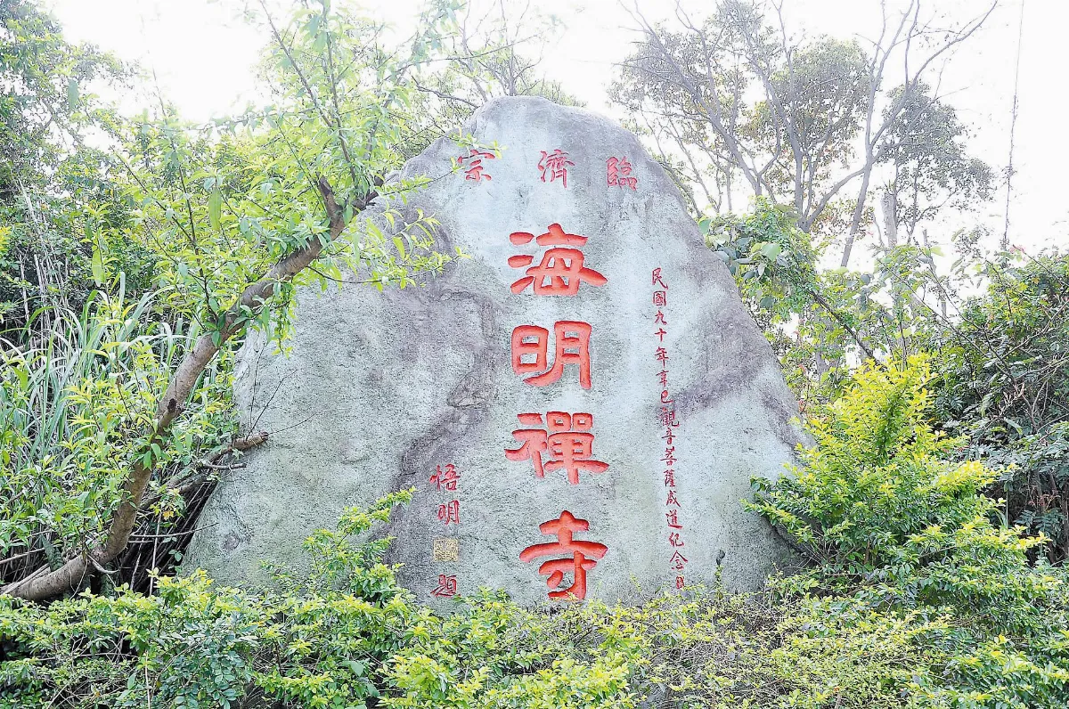 小檔案 海明禪寺