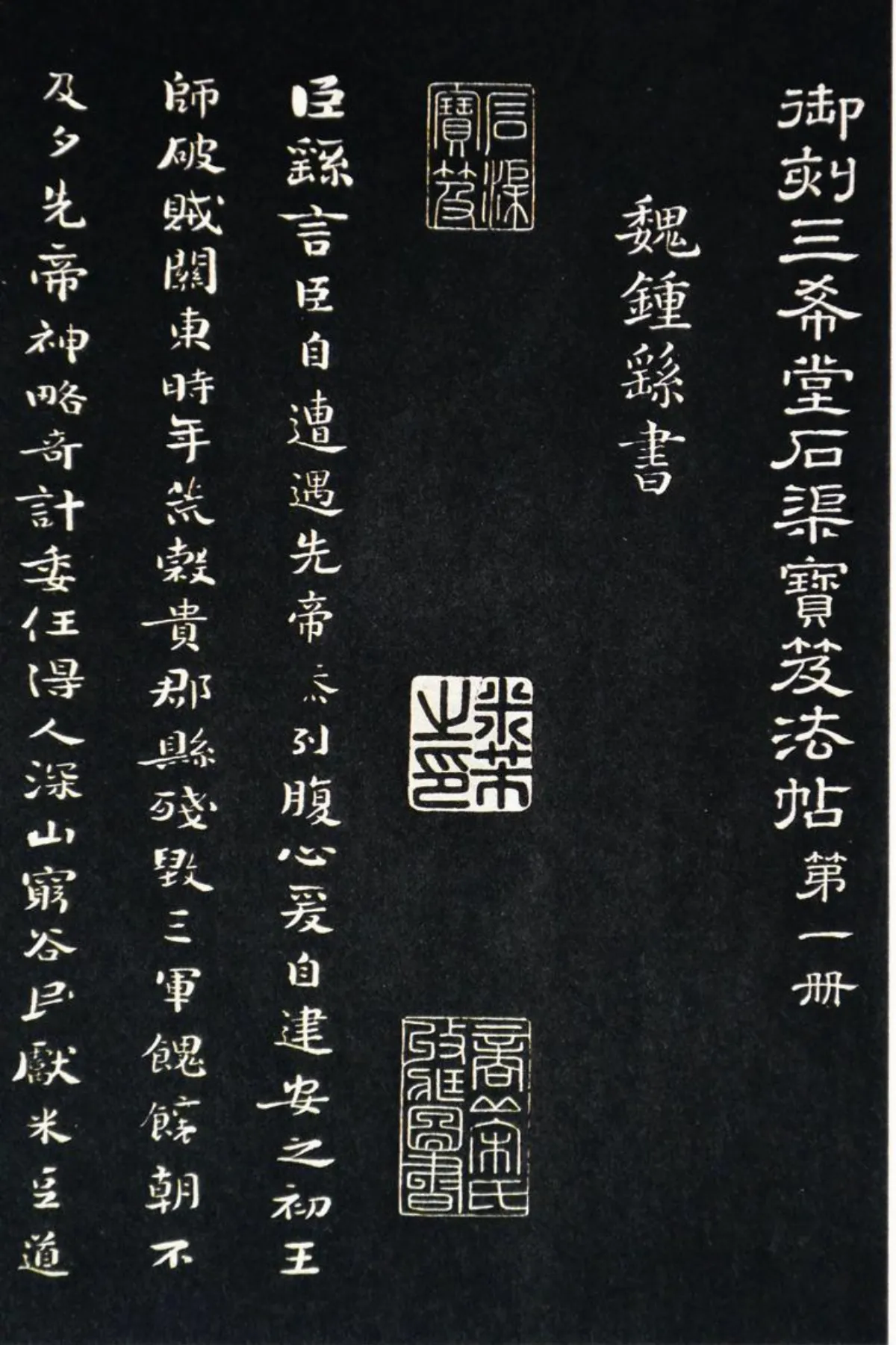 【帝王書法】 御刻三希堂 石渠寶笈法帖