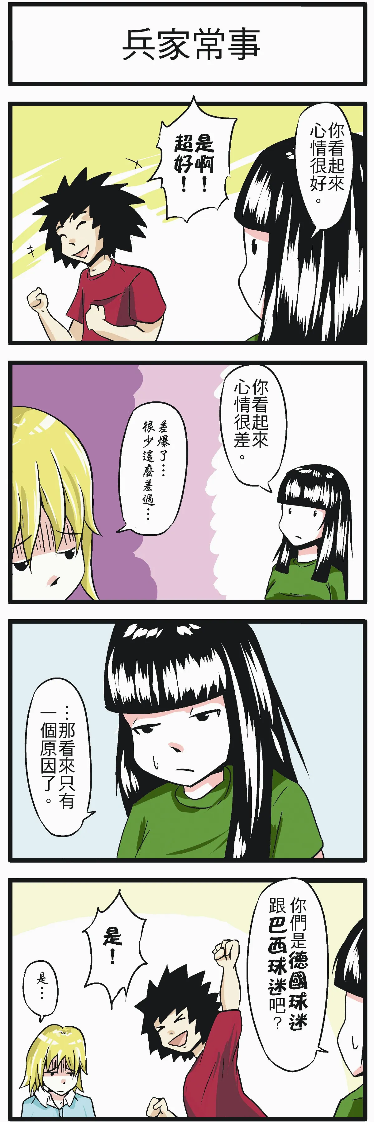 時事必考題 兵家常事