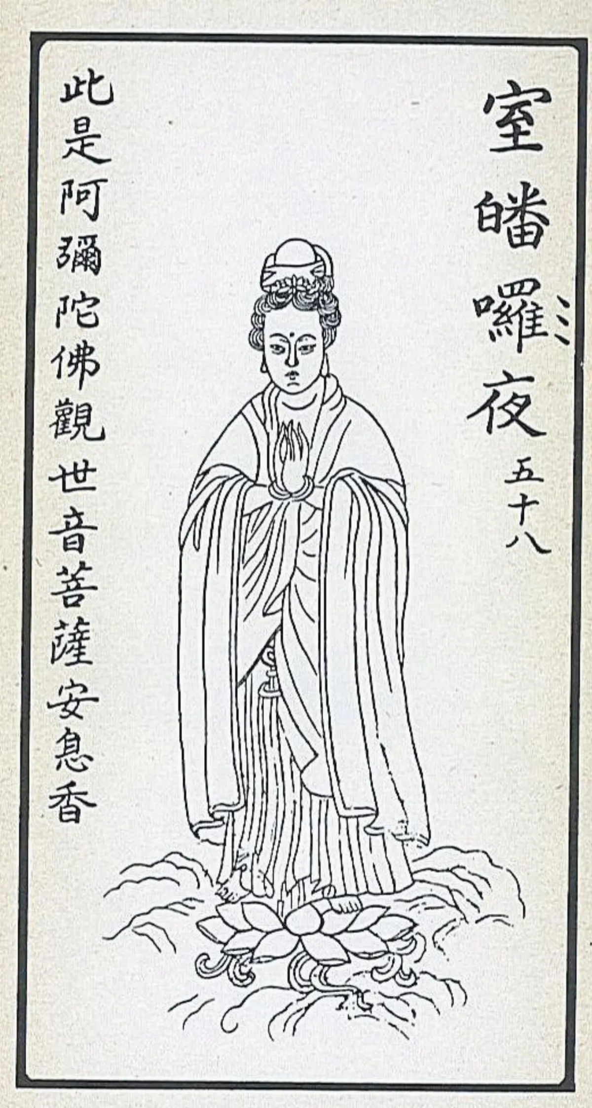 【大悲出相‧五十八現】 室皤囉夜