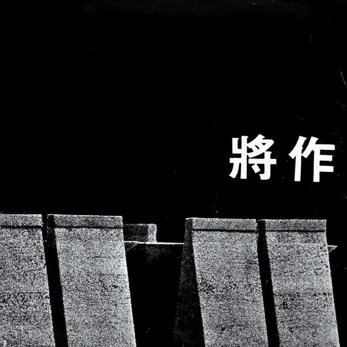 【無能名焉隨想錄】演講，迴盪在學院中（1）
