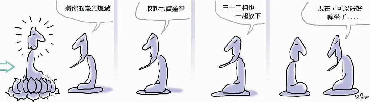 參禪參纏 可以上座了