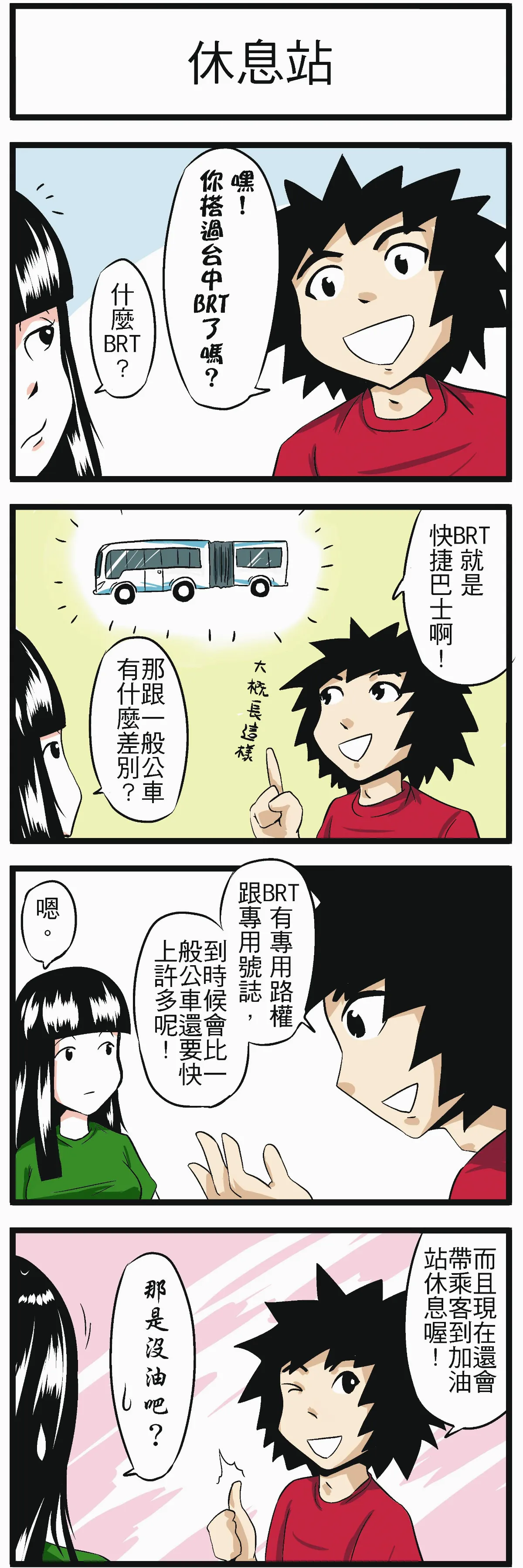 時事必考題 休息站