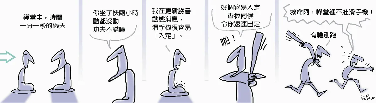 參禪參纏