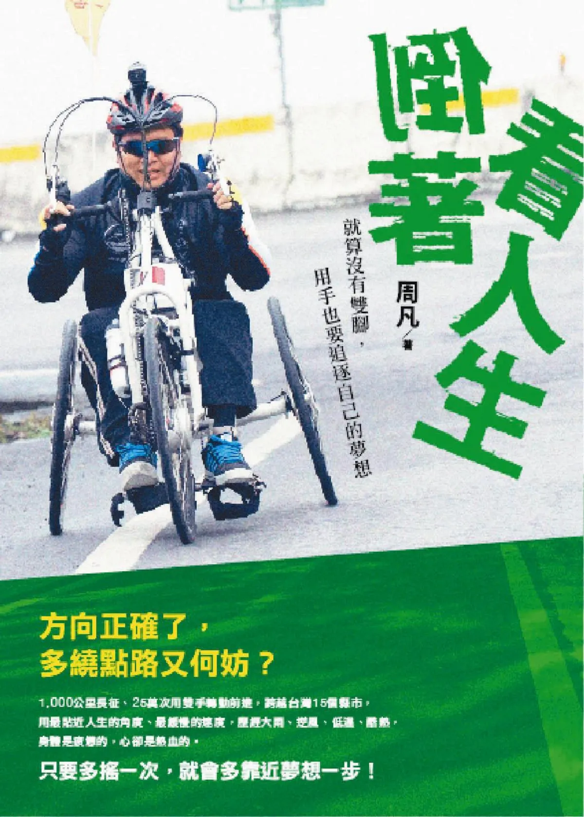 倒著看人生 周凡衝破身障