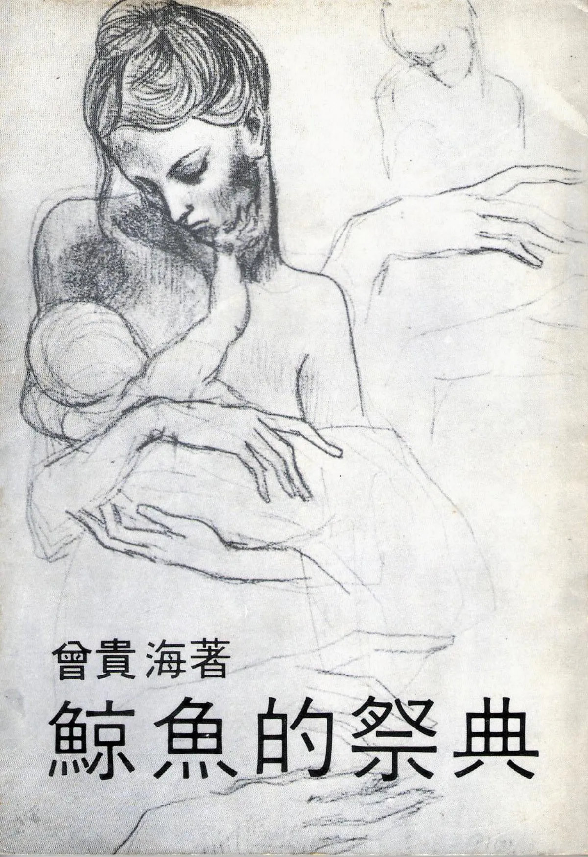 書的故事 曾貴海的《鯨魚的祭典》