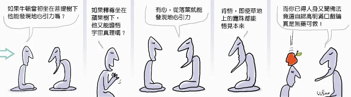 參禪參纏 無可救藥