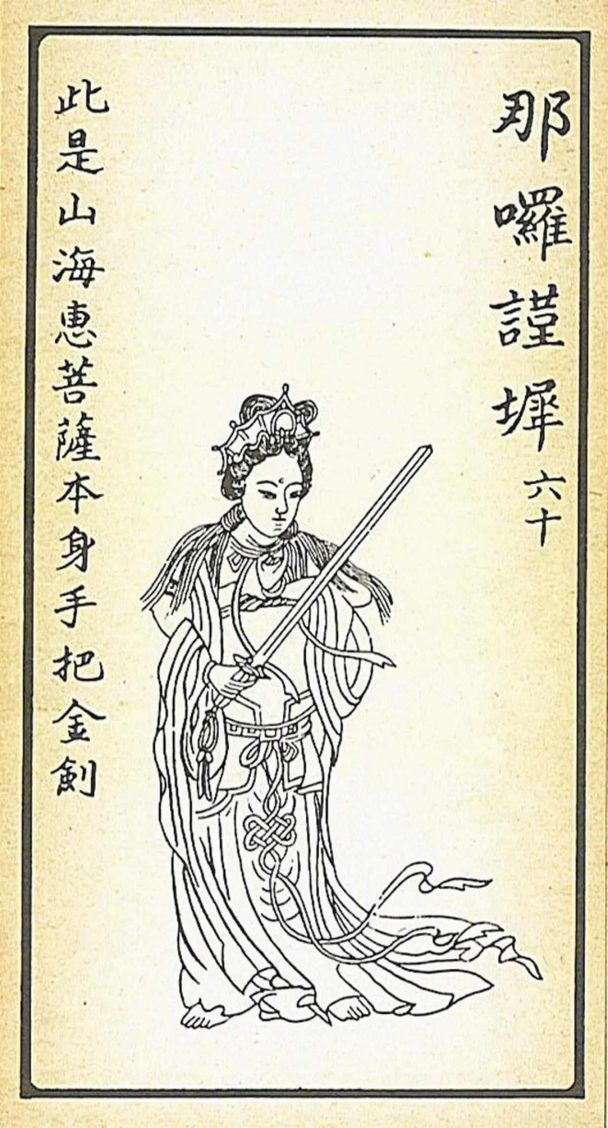 【大悲出相‧六十現】那囉謹墀