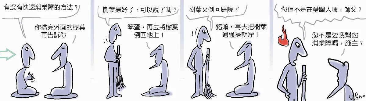 參禪參纏 幫你消業障