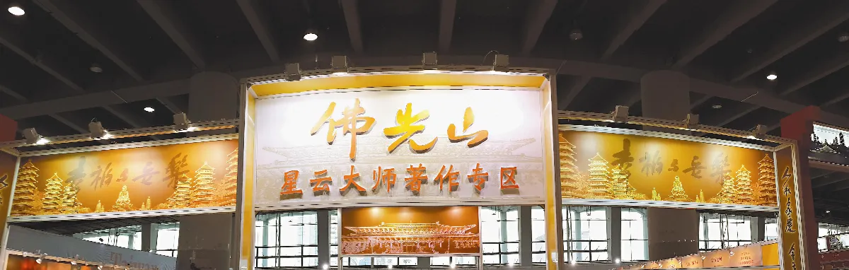 逾百種星雲大師圖書 香飄羊城