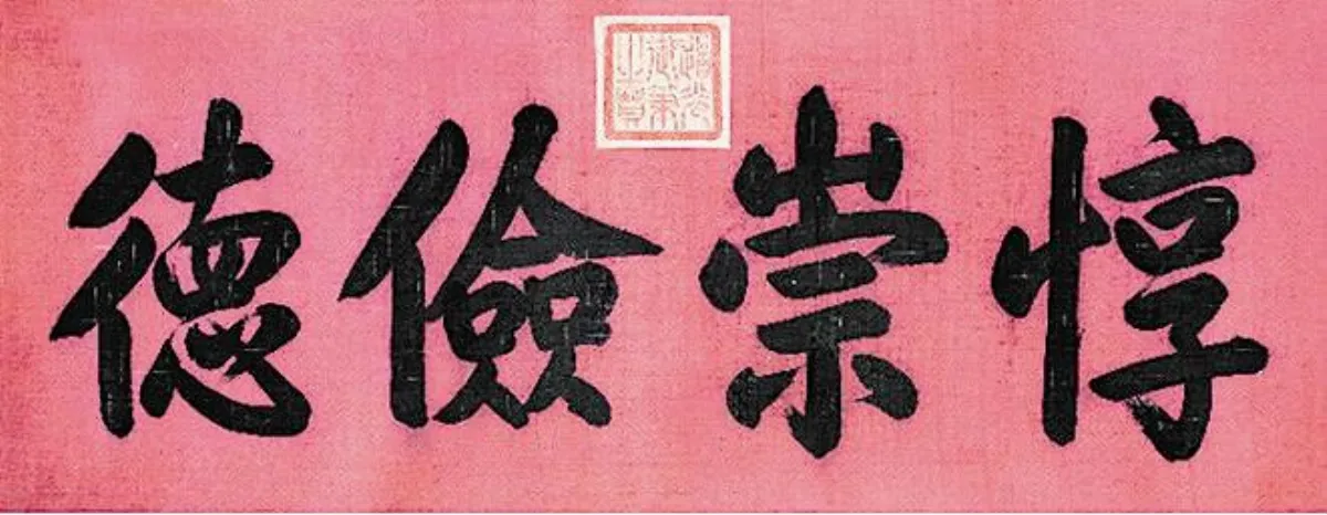 【帝王與書法】 道光皇帝書法