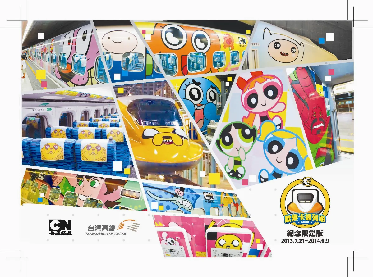 高鐵卡通列車 限量送明信片