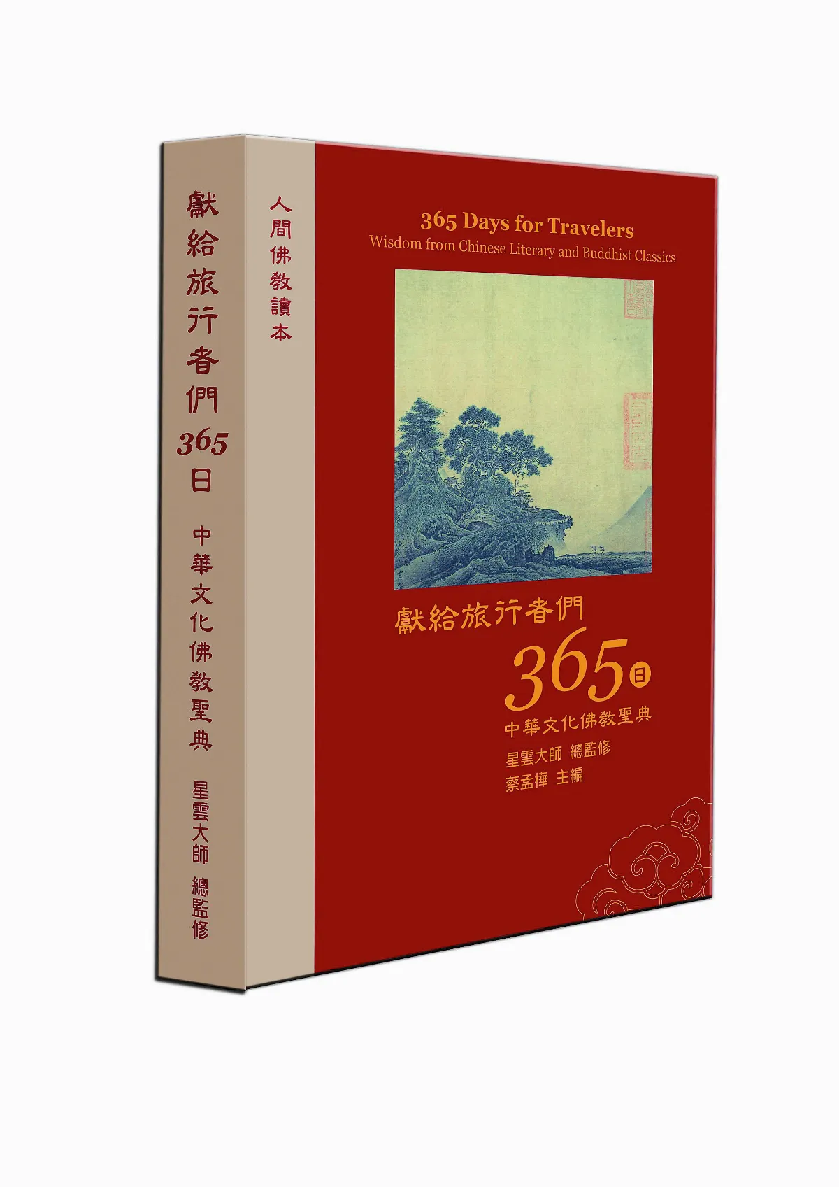 獻給旅行者們365日 中華文化佛教聖典