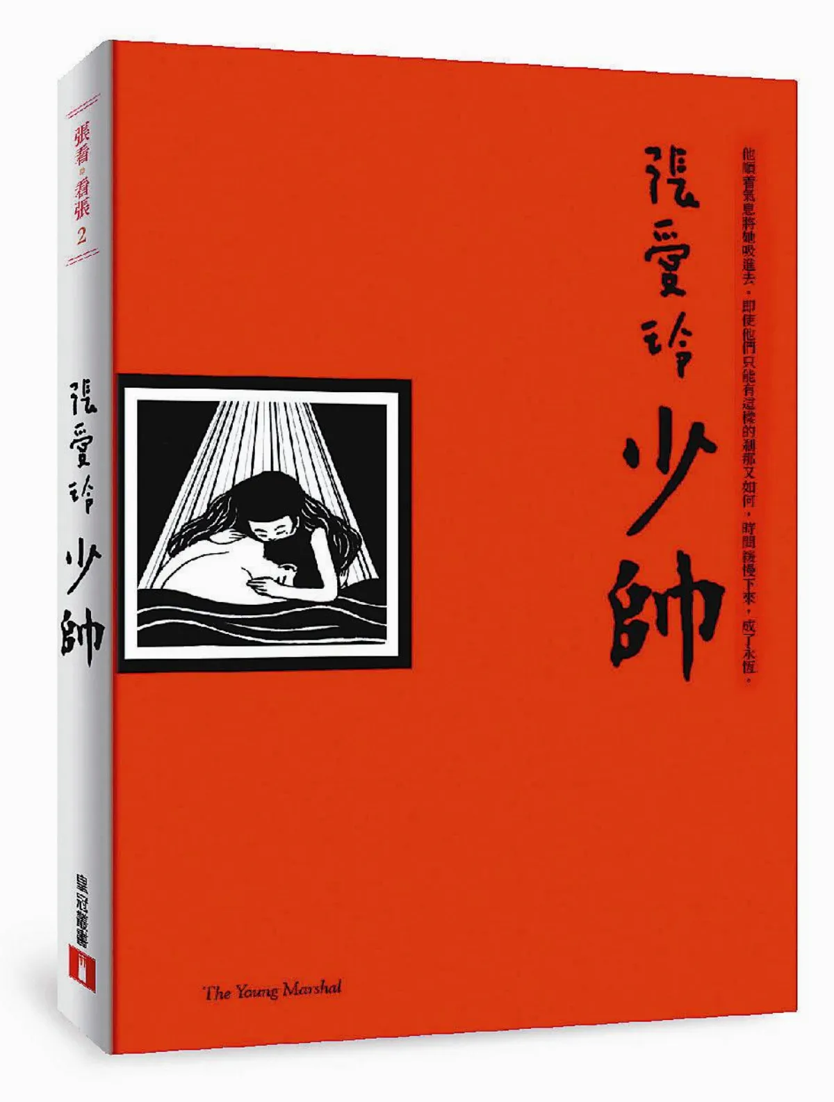 張愛玲小說遺稿 《少帥》9月面世