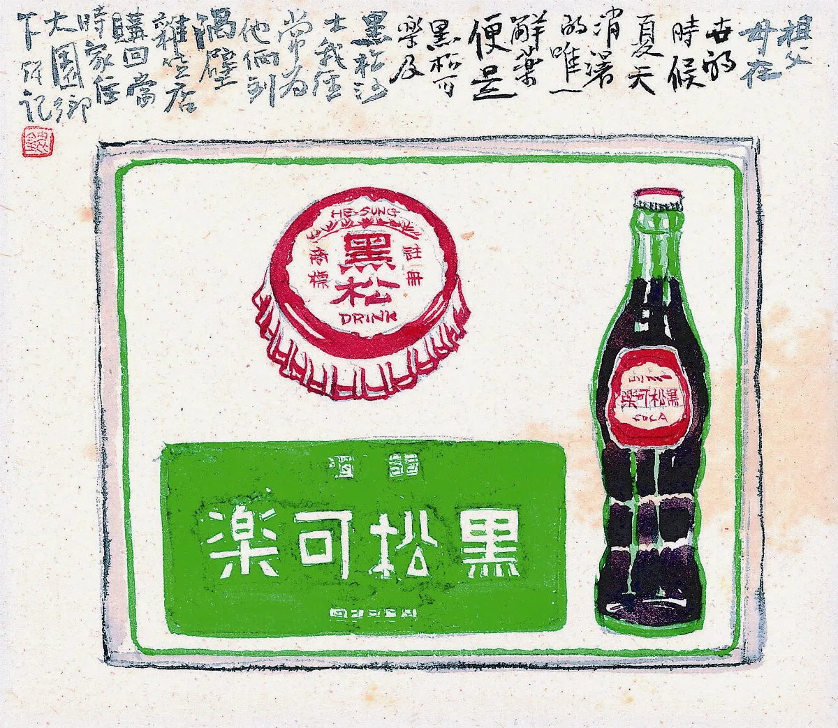 【茶餘飯後‧李蕭錕柑仔店】 黑松可樂
