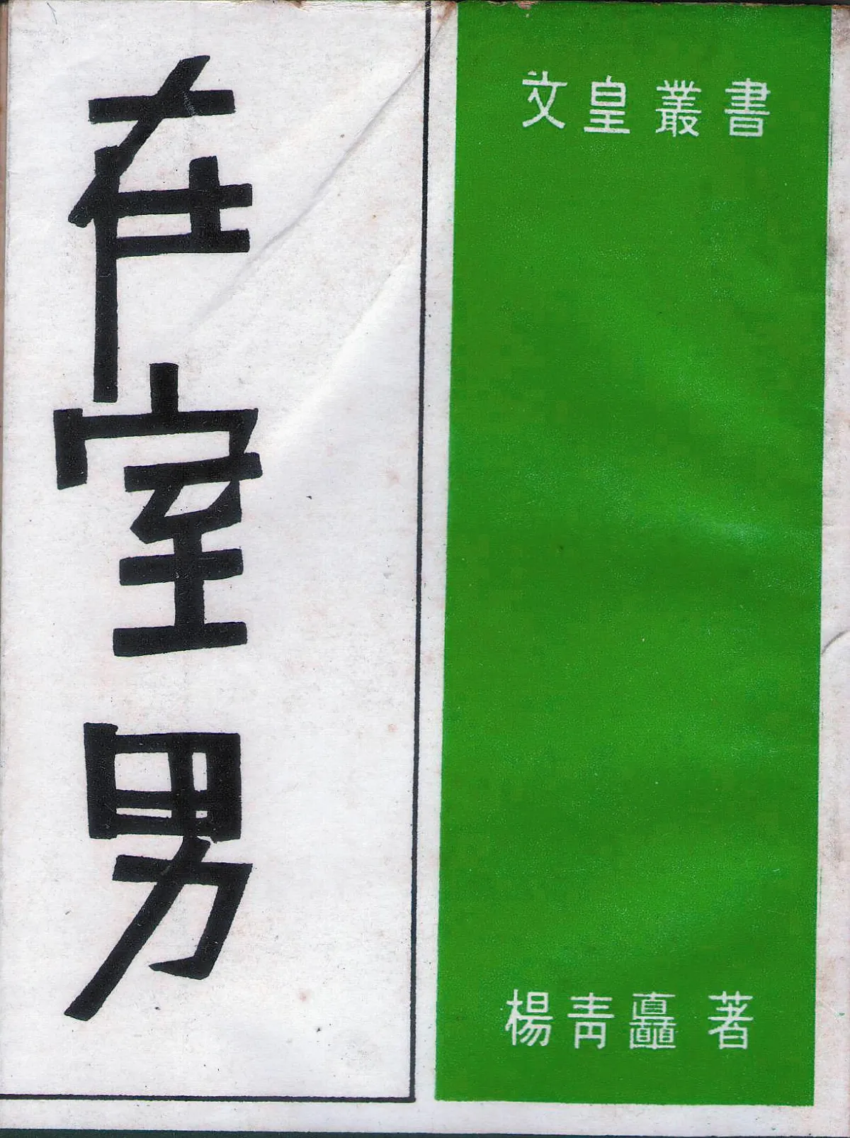 書的故事 楊青矗的小說集《在室男》