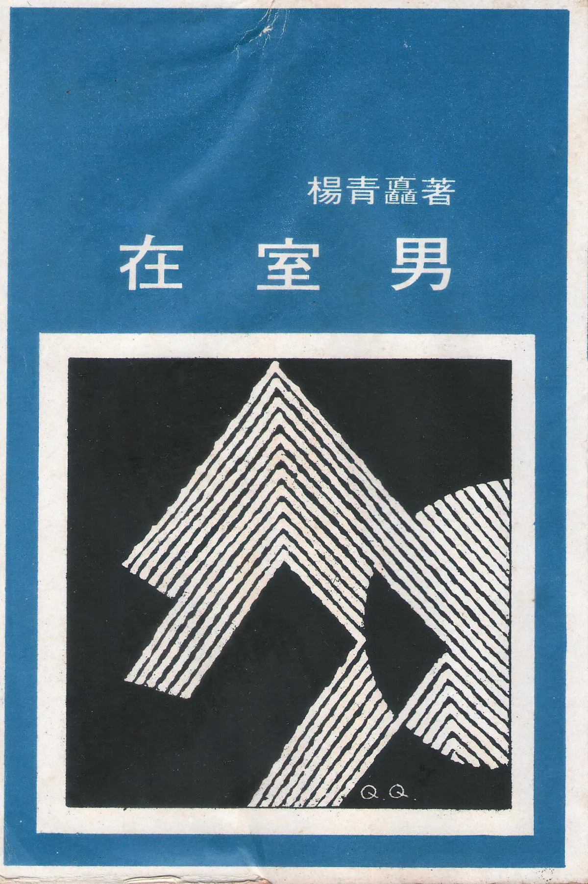 書的故事 楊青矗的小說集《在室男》