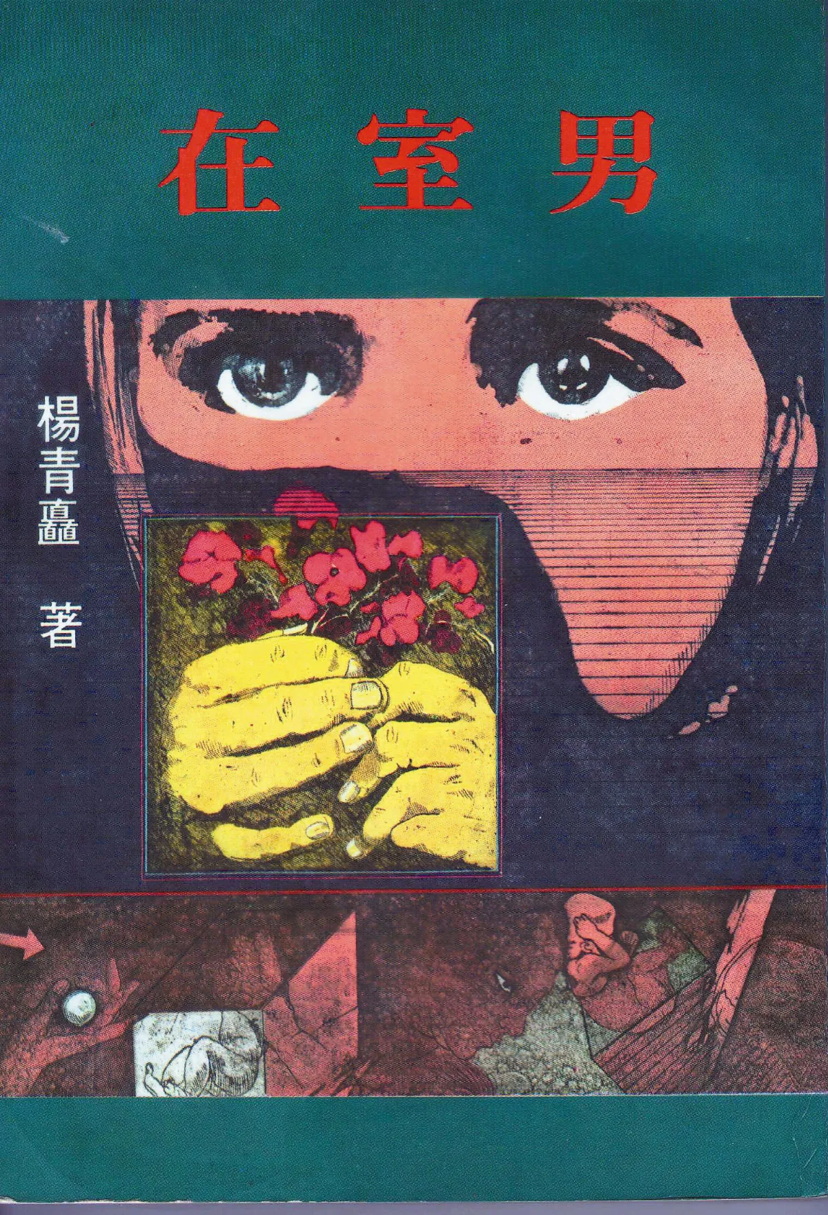 書的故事 楊青矗的小說集《在室男》