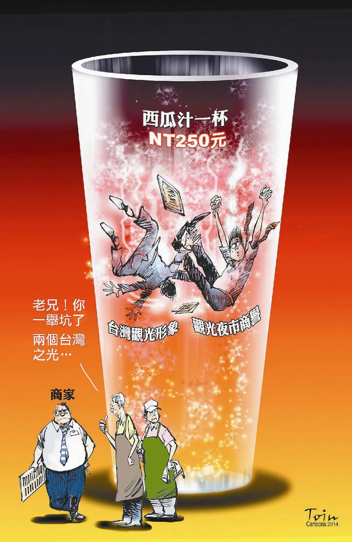 別讓二百五西瓜汁 打壞觀光