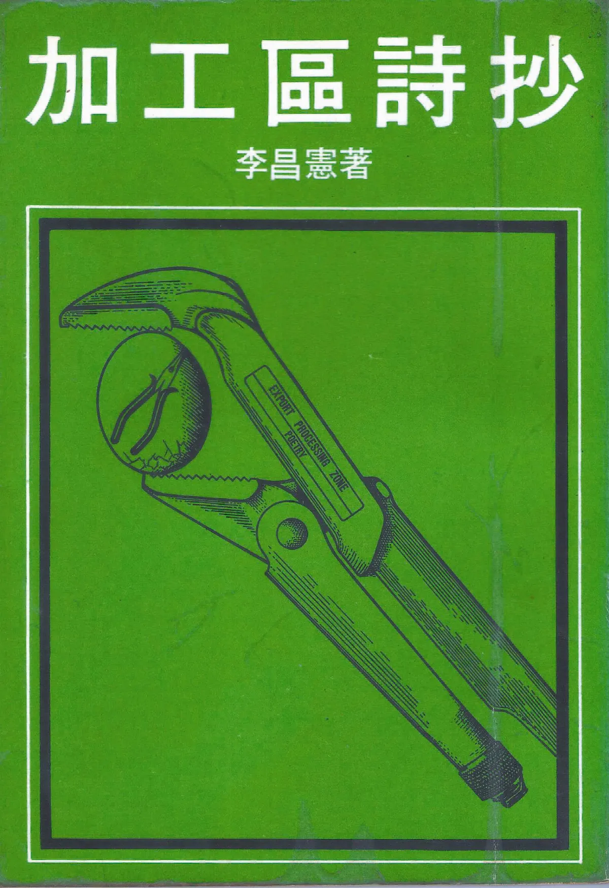 書的故事 李昌憲的《加工區詩抄》