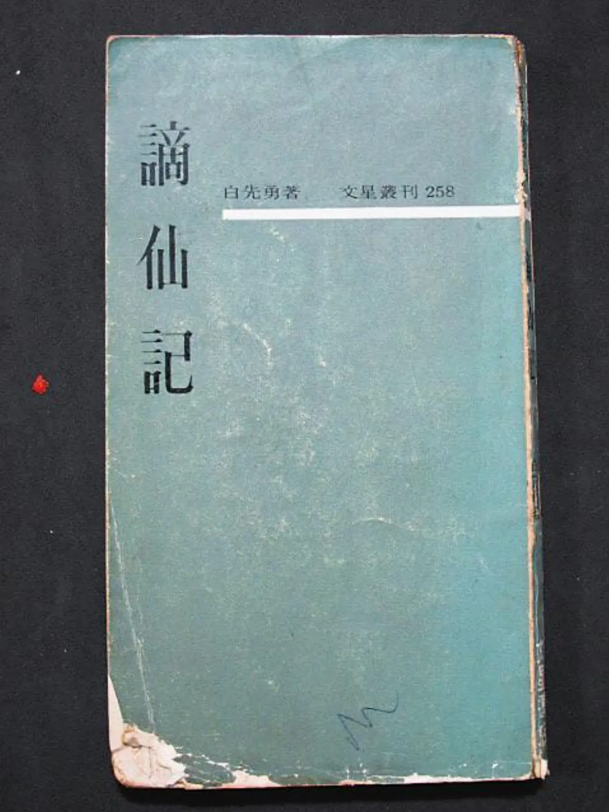 書的故事 白先勇第一本書不是《台北人》