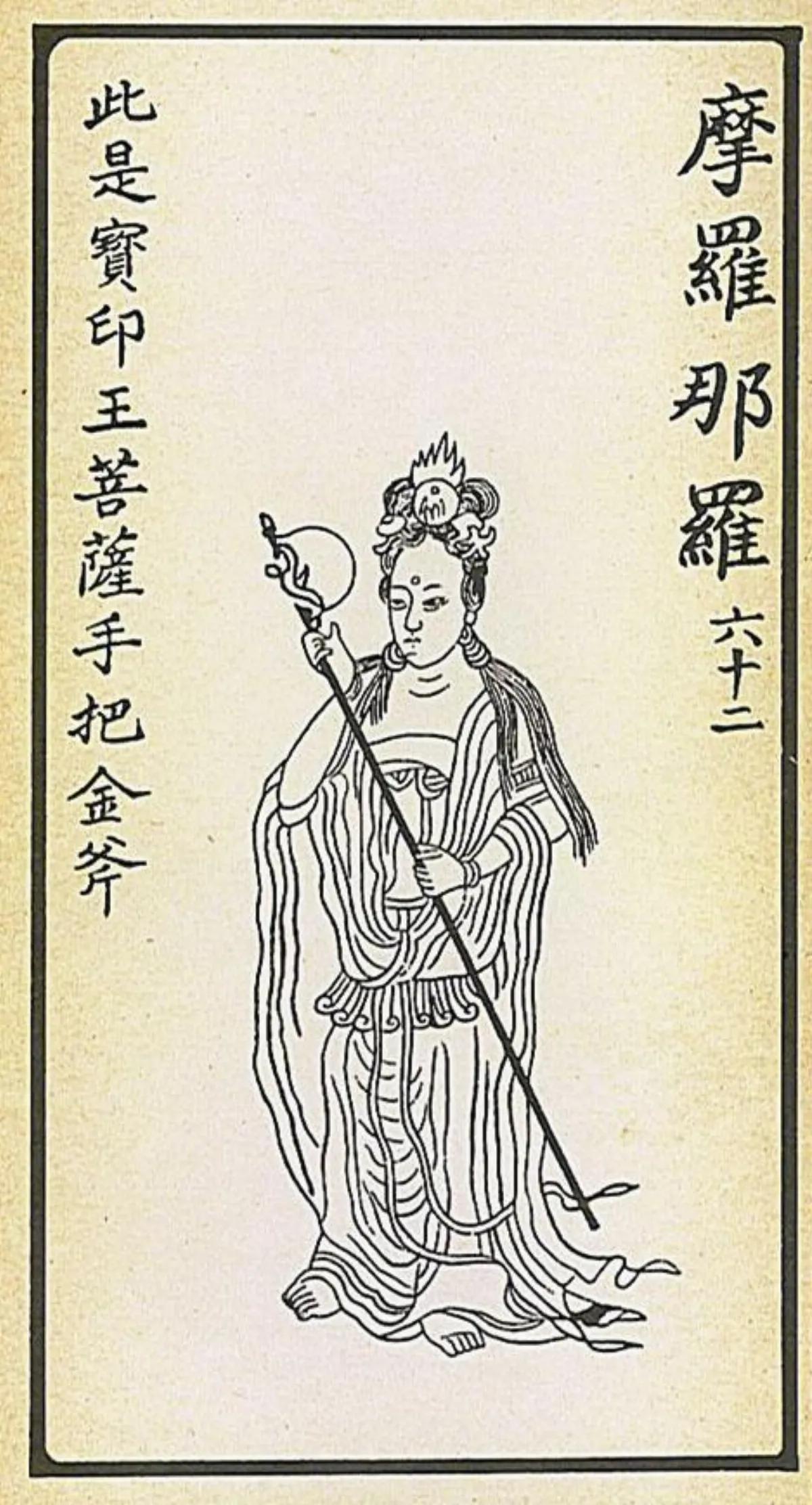 【大悲出相‧六十二現】 摩羅那羅
