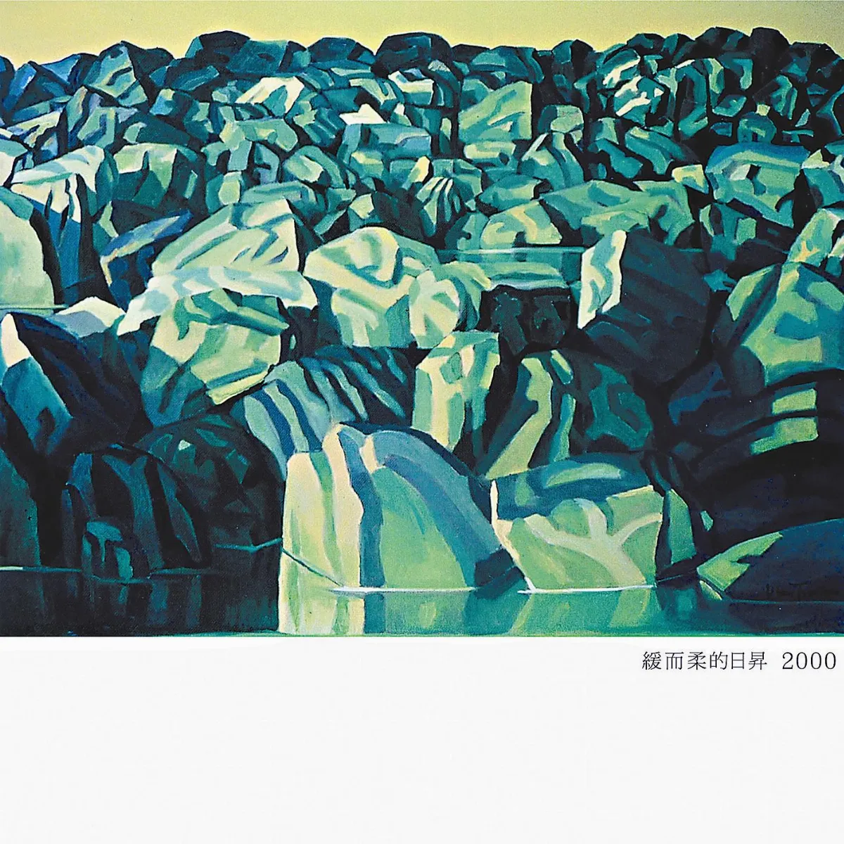 【靜聽無聲‧石的默言——李文謙個展】  柔而緩的日昇