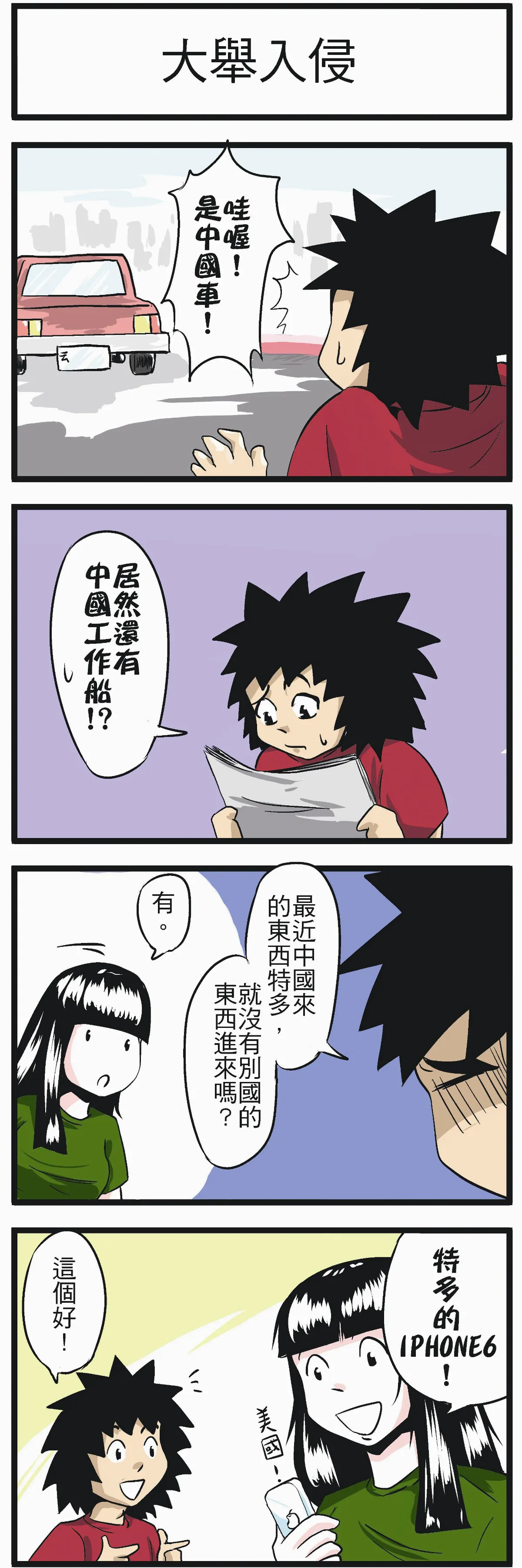 時事必考題 大舉入侵