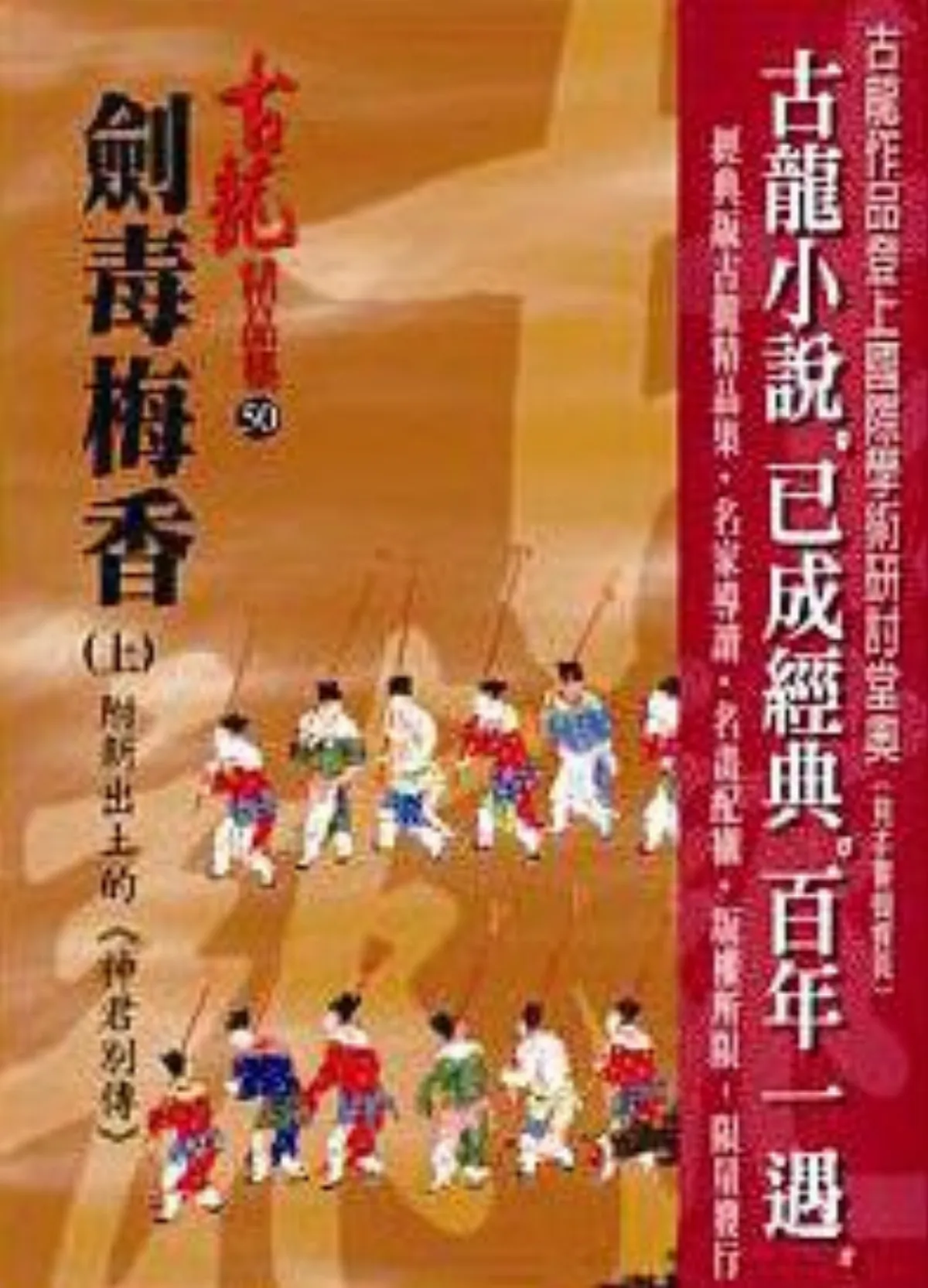 古龍、上官鼎 相逢《劍毒梅香》