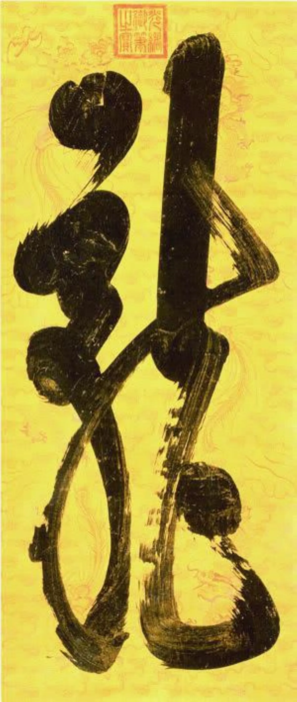 【帝王與書法】 清‧光緒皇帝書法