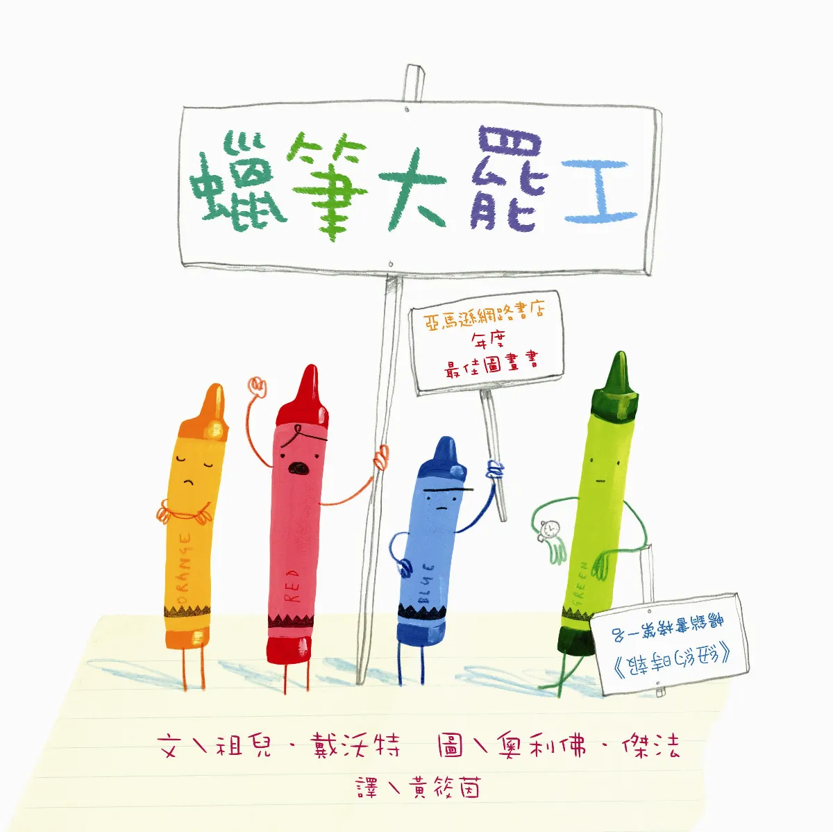 擬人童趣  支持蠟筆大行動