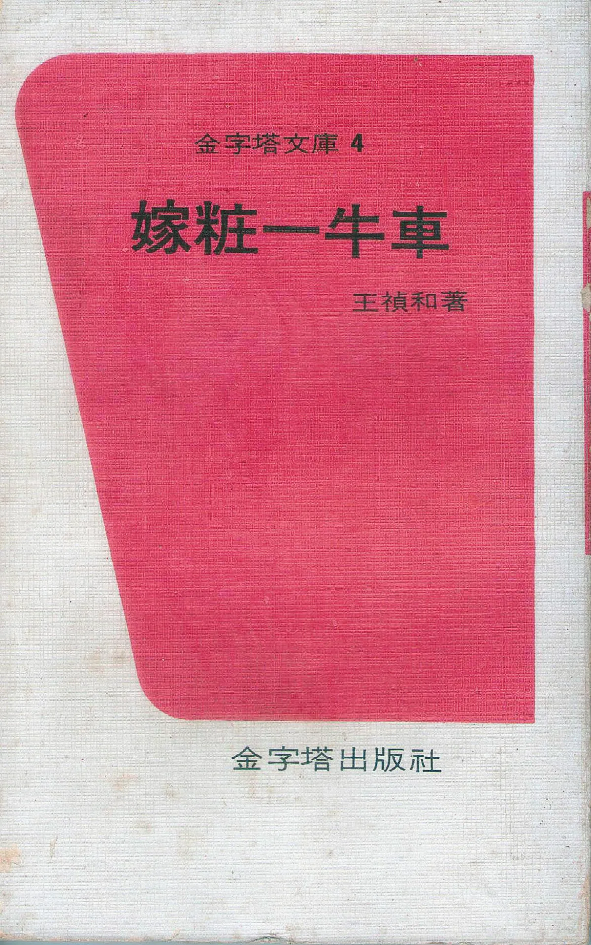 書的故事 王禎和的《嫁妝一牛車》