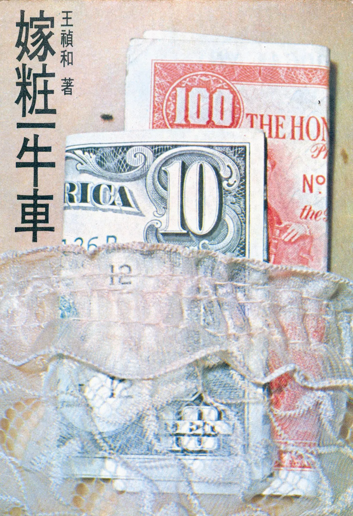 書的故事 王禎和的《嫁妝一牛車》
