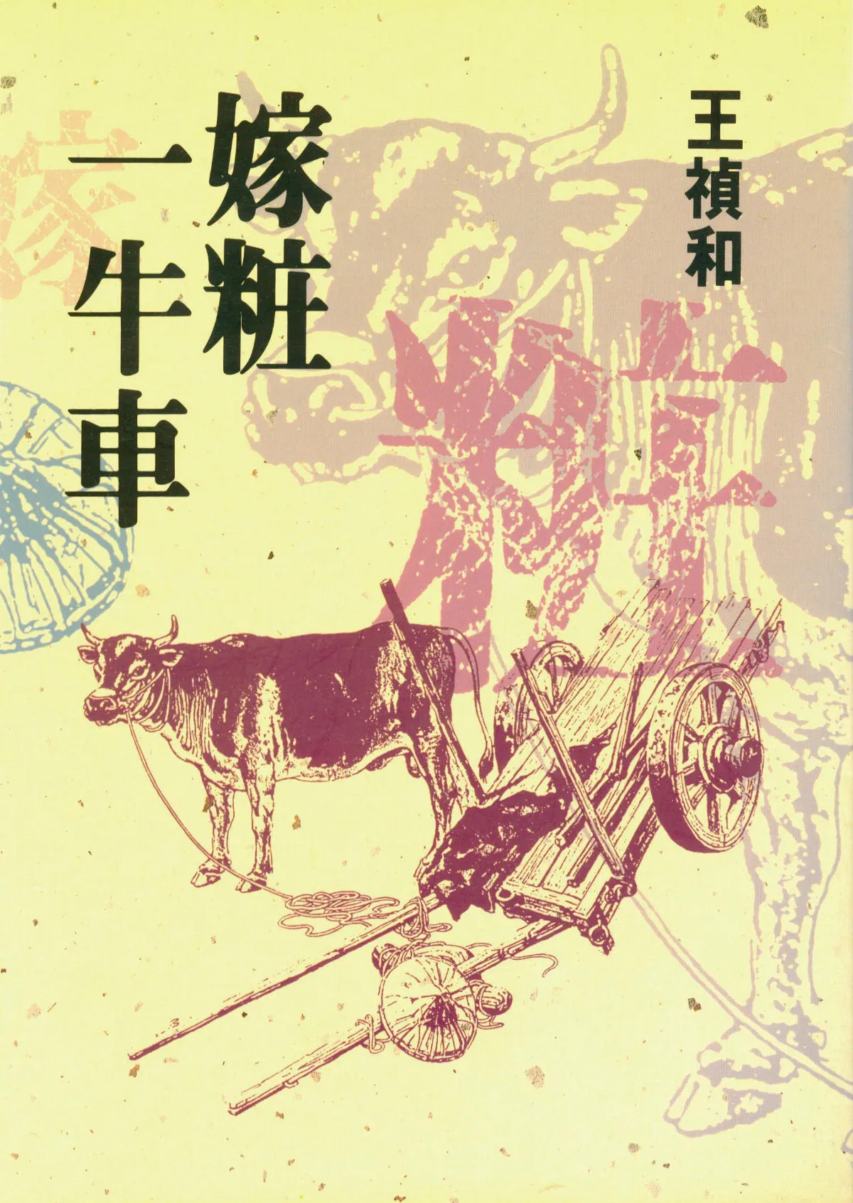 書的故事 王禎和的《嫁妝一牛車》