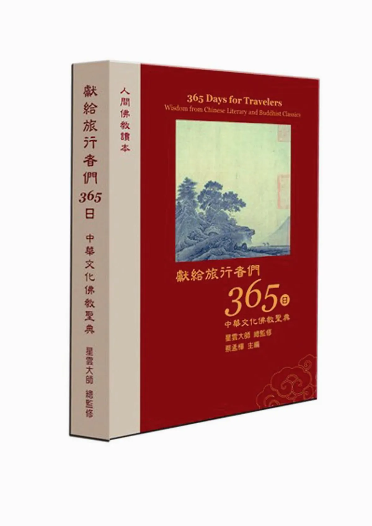 獻給旅行者們365日 中華文化佛教聖典